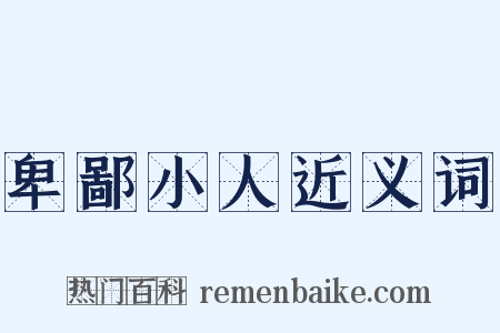 卑鄙小人近义词是什么意思的图片